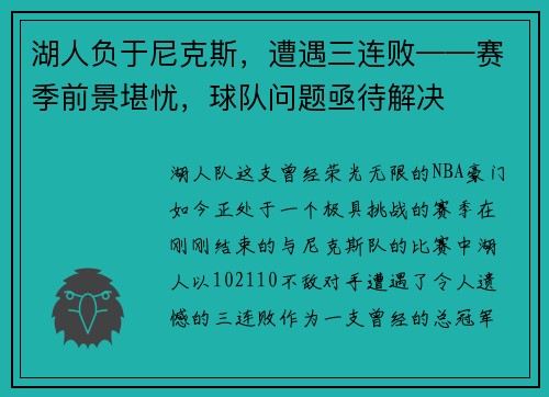 湖人负于尼克斯，遭遇三连败——赛季前景堪忧，球队问题亟待解决