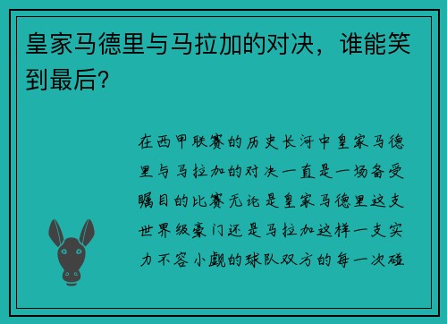 皇家马德里与马拉加的对决，谁能笑到最后？