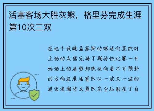 活塞客场大胜灰熊，格里芬完成生涯第10次三双