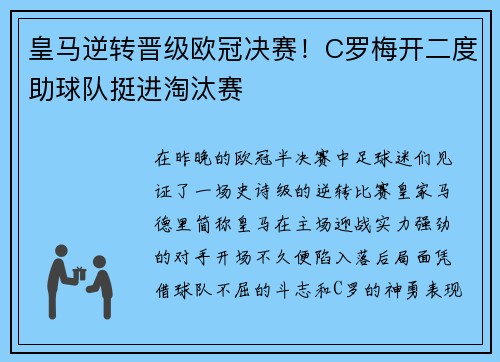 皇马逆转晋级欧冠决赛！C罗梅开二度助球队挺进淘汰赛