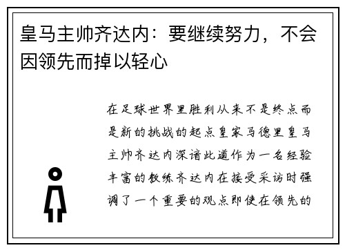 皇马主帅齐达内：要继续努力，不会因领先而掉以轻心