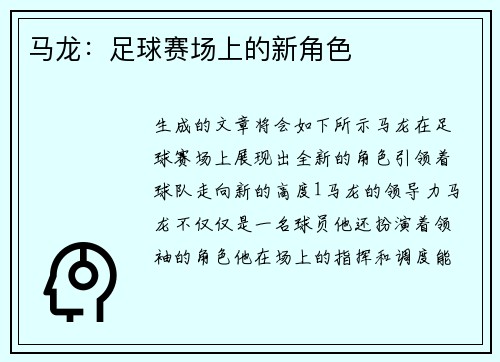 马龙：足球赛场上的新角色