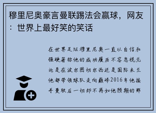 穆里尼奥豪言曼联踢法会赢球，网友：世界上最好笑的笑话