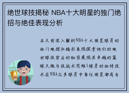 绝世球技揭秘 NBA十大明星的独门绝招与绝佳表现分析