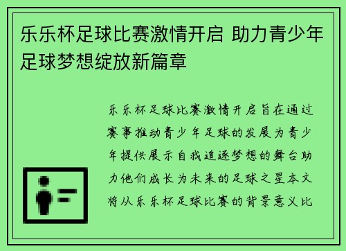 乐乐杯足球比赛激情开启 助力青少年足球梦想绽放新篇章