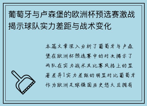 葡萄牙与卢森堡的欧洲杯预选赛激战揭示球队实力差距与战术变化