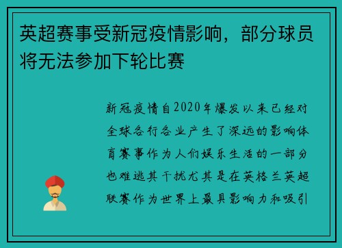 英超赛事受新冠疫情影响，部分球员将无法参加下轮比赛