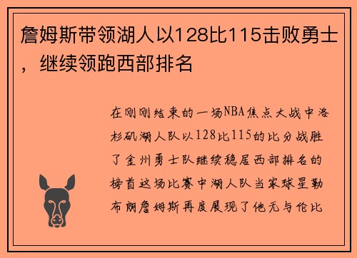 詹姆斯带领湖人以128比115击败勇士，继续领跑西部排名