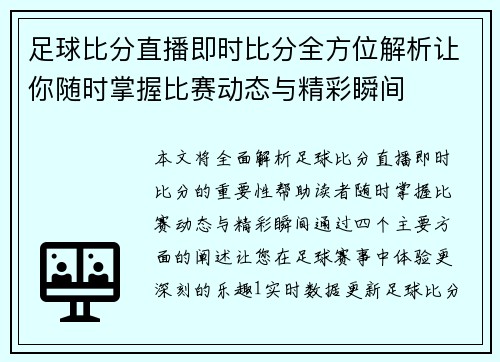 足球比分直播即时比分全方位解析让你随时掌握比赛动态与精彩瞬间