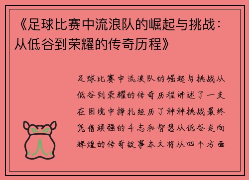 《足球比赛中流浪队的崛起与挑战：从低谷到荣耀的传奇历程》