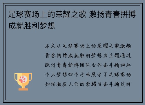 足球赛场上的荣耀之歌 激扬青春拼搏成就胜利梦想