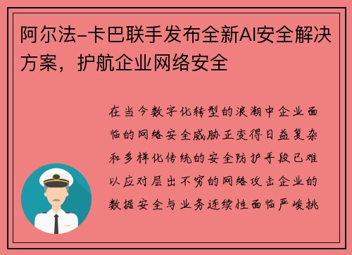 阿尔法-卡巴联手发布全新AI安全解决方案，护航企业网络安全