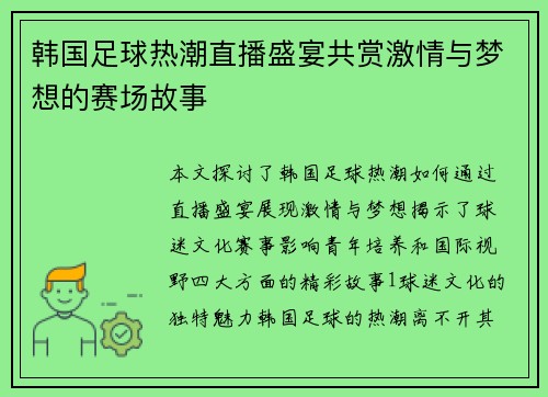 韩国足球热潮直播盛宴共赏激情与梦想的赛场故事