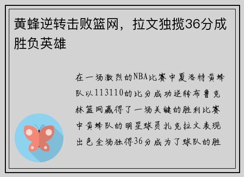 黄蜂逆转击败篮网，拉文独揽36分成胜负英雄