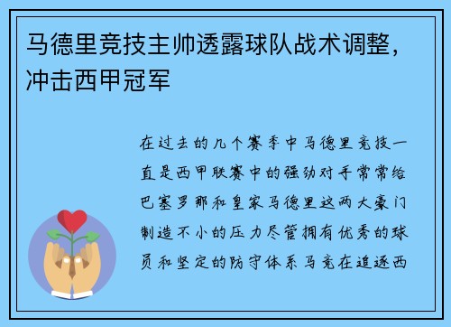 马德里竞技主帅透露球队战术调整，冲击西甲冠军