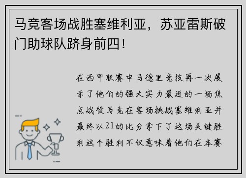 马竞客场战胜塞维利亚，苏亚雷斯破门助球队跻身前四！