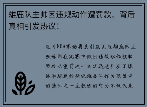 雄鹿队主帅因违规动作遭罚款，背后真相引发热议！