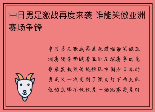中日男足激战再度来袭 谁能笑傲亚洲赛场争锋