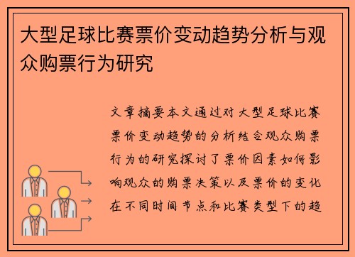 大型足球比赛票价变动趋势分析与观众购票行为研究