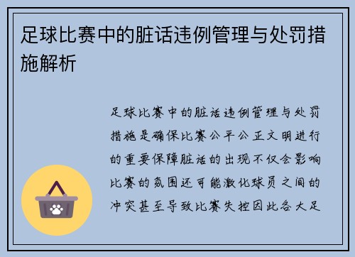 足球比赛中的脏话违例管理与处罚措施解析