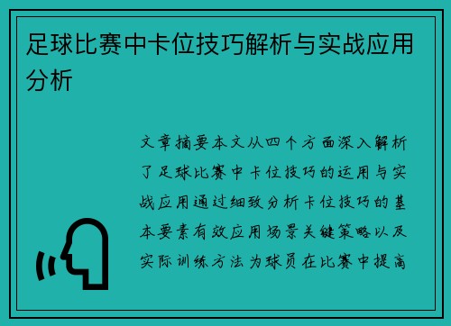 足球比赛中卡位技巧解析与实战应用分析