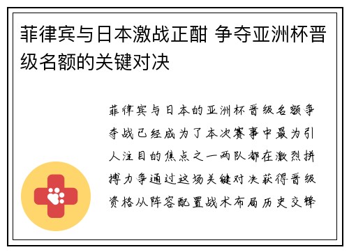 菲律宾与日本激战正酣 争夺亚洲杯晋级名额的关键对决