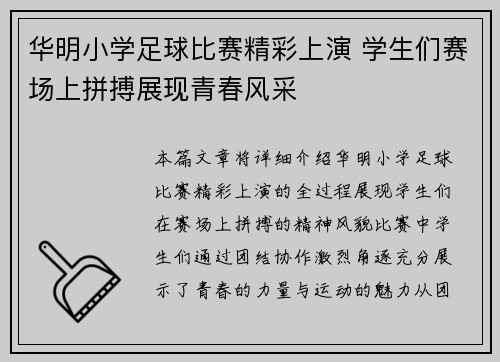 华明小学足球比赛精彩上演 学生们赛场上拼搏展现青春风采